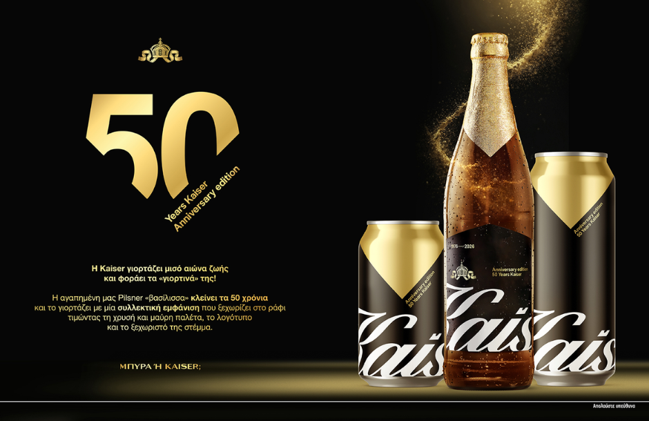 Μισό αιώνα στην Ελλάδα κλείνει η μπύρα Kaiser