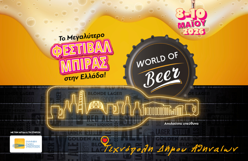 Επιστρέφει πιο δυναμικό από ποτέ το World of Beer Festival